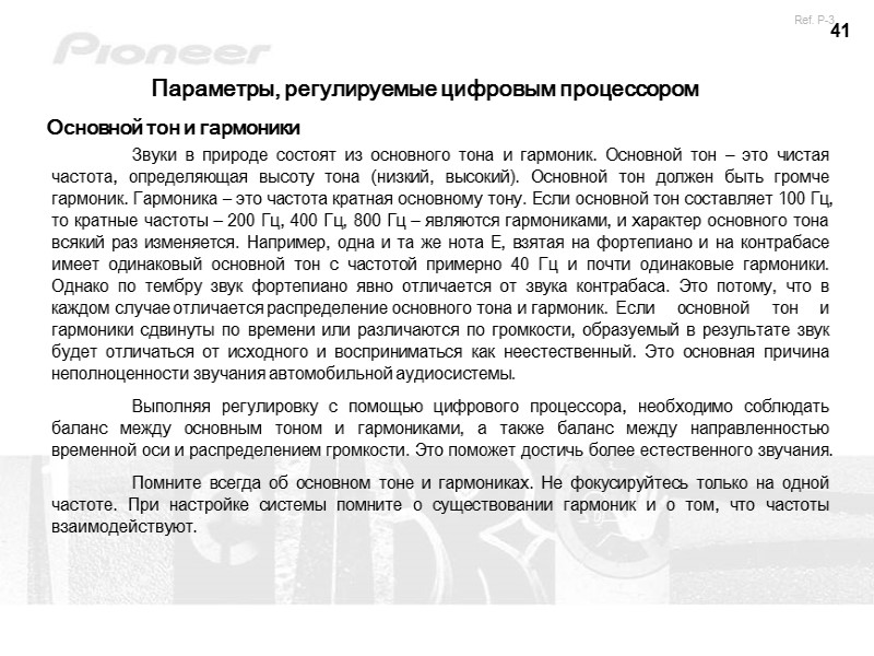 41 Параметры, регулируемые цифровым процессором   Звуки в природе состоят из основного тона